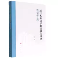 音像新技术驱动下的新闻传播业:理论与实践许向东 著