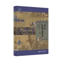 音像插图本中国绘画艺术史丛书:清代绘画艺术史史仲文