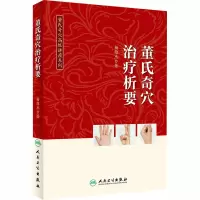 音像董氏奇穴治疗析要杨维杰