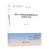 音像2021中国动态影像视觉艺术集郭春方 编