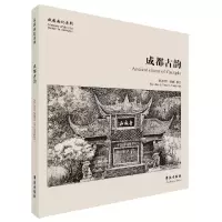 音像成都古韵杨家驹|责编:周鼎//乔素娟//康妮|绘画:杨家驹