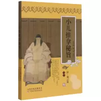 音像小儿推拿秘旨[清]龚云林;董少萍、何永 校