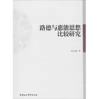 音像路德与慧能思想比较研究张仕颖