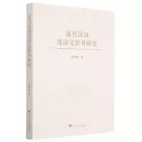 音像近代汉语及语文辞书研究周志锋 著
