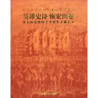 音像英雄史诗 恢宏画卷 重大历史题材美术创作文献记录卢雨