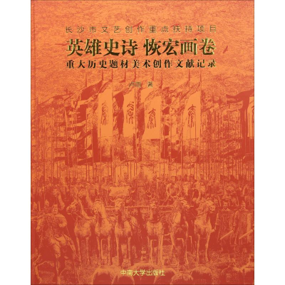 音像英雄史诗 恢宏画卷 重大历史题材美术创作文献记录卢雨