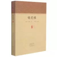 音像镜花缘/家藏文库[清]李汝珍著;邓正辉注
