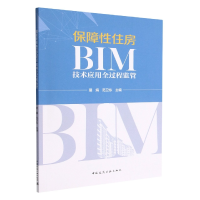 音像保障住房BIM技术应用全过程监管琚娟 范卫东