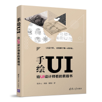 音像手绘UI:给UI设计师看的素描书韩少云,刘涛,刘杨著