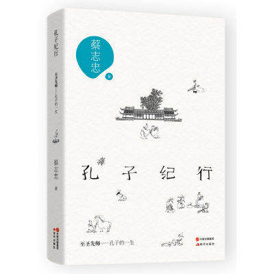 音像孔子纪行蔡志忠