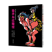 音像染子与红魔怪(精)/爱与勇气大师剪纸图画书周龙梅
