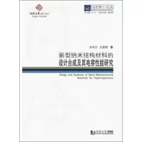 音像新型纳米结构材料的设计合成及其电容能研究王欢文,王雪峰