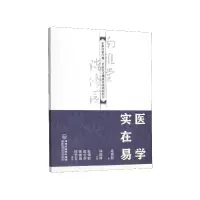 音像医学实在易/中医启蒙经典名家校注南雅堂陈修园医书陈修园