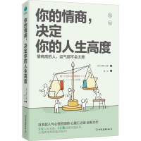 音像你的情商,决定你的人生高度(日)心屋仁之
