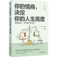 音像你的情商,决定你的人生高度(日)心屋仁之