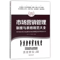音像市场营销管理制度与表格规范大全(全新修订第4版)赵涛