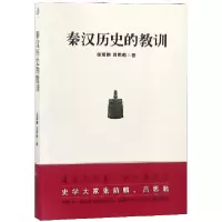音像秦汉历史的教训(读懂秦汉就是读懂古代中国)张荫麟
