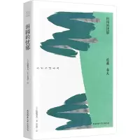 音像田园的忧郁(日)佐藤春夫
