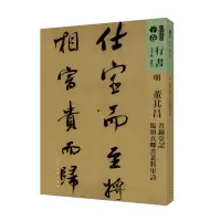 音像明董其昌昼锦堂记临颜真卿书裴将军诗/人美书谱孙晓云