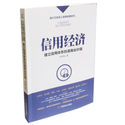 音像信用经济:建立信用体系创造商业价值彭君梅