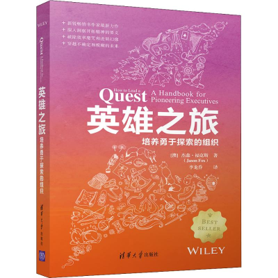 音像英雄之旅 培养勇于探索的组织(澳)杰森·福克斯(Jason Fox)
