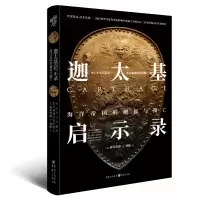 音像迦太基启示录:海洋帝国的崛起与覆亡森本哲郎