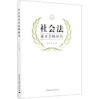 音像社会法基本范畴研究白小平