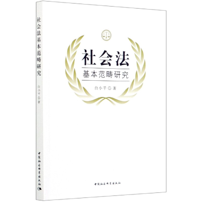 音像社会法基本范畴研究白小平
