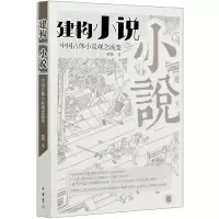 音像建构小说(中国古体小说观念流变)郝敬