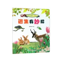 音像逃生有妙招/幼儿启蒙小百科佰思科学