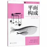 音像平面构成黄丽帆,周剑峰,主编
