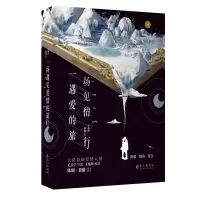 音像一场遇见爱情的旅行(2册)王焰珍,西童