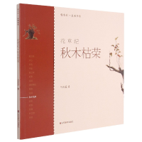 音像花草纪秋木枯荣/轻水彩生活书系叶玉菡