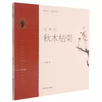 音像花草纪秋木枯荣/轻水彩生活书系叶玉菡