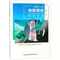 音像戒毒人员体质测试指导手册王大安