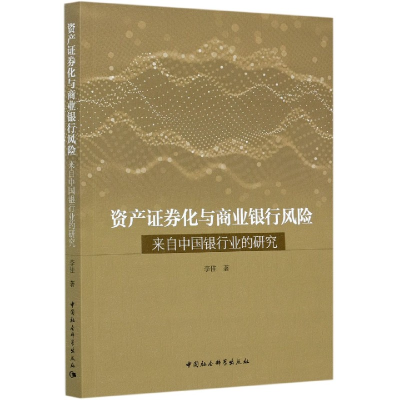 音像资产券化与商业银行风险(来自中国银行业的研究)李佳