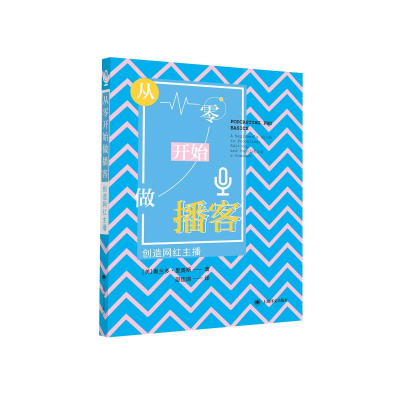 音像从零开始做播客 创造网红主播(美)奥兰多·里奥斯