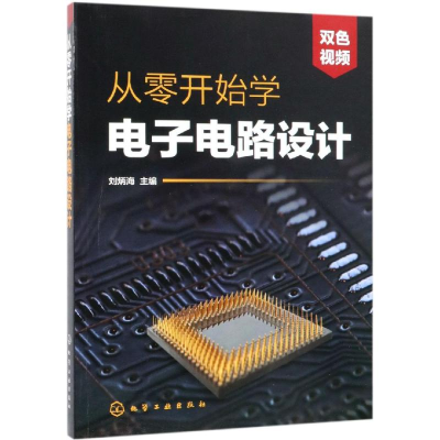 音像从零开始学电路设计刘炳海 主编 赵显通、董忠 副主编