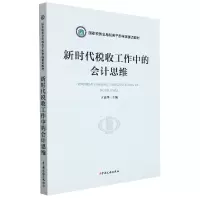 音像新时代税收工作中的会计思维王建华 主编