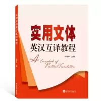 音像实用文体英汉互译教程刘春华 主编