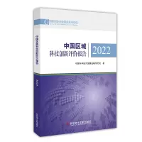 音像中国区域科技创新评价报告2022中国科学技术发展战略研究院