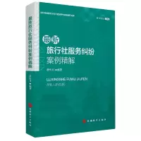 音像旅行社服务纠纷案例精解黄恢月