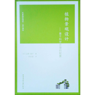 音像植物景观设计——基于科学合理的配置(日)山崎诚子