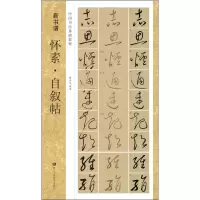 音像怀素·自叙帖杨秀发