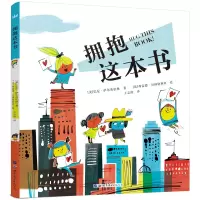音像拥抱这本书[美]巴尼·萨尔茨伯格 [法]弗雷德·贝纳格利亚 绘