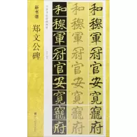 音像郑文公碑许诩