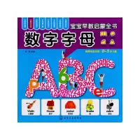 音像数字字母/宝宝早教启蒙全书编者:露霖|责编:徐华颖