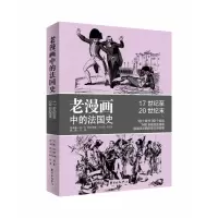音像老漫画中的法国史刘晖