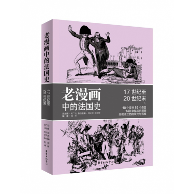 音像老漫画中的法国史刘晖