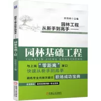 音像园林工程从新手高——园林基础工程孙玲玲